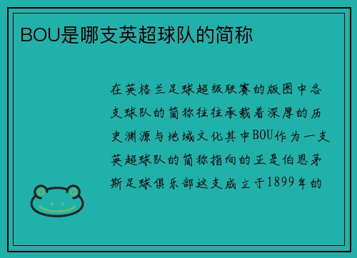 BOU是哪支英超球队的简称