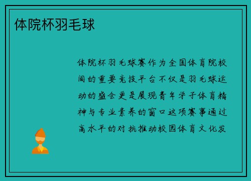 体院杯羽毛球