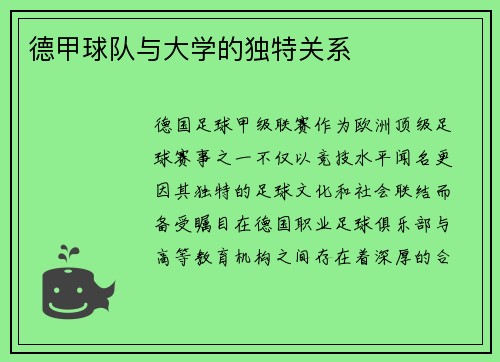德甲球队与大学的独特关系