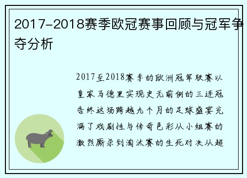 2017-2018赛季欧冠赛事回顾与冠军争夺分析