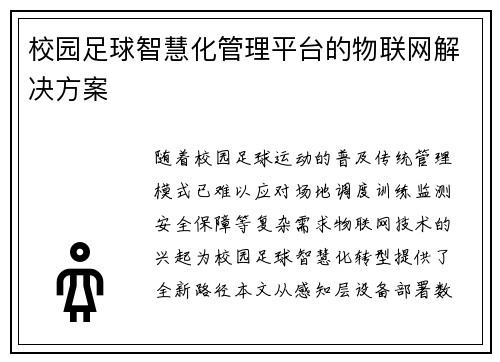 校园足球智慧化管理平台的物联网解决方案
