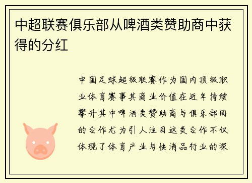 中超联赛俱乐部从啤酒类赞助商中获得的分红