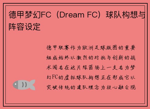 德甲梦幻FC（Dream FC）球队构想与阵容设定