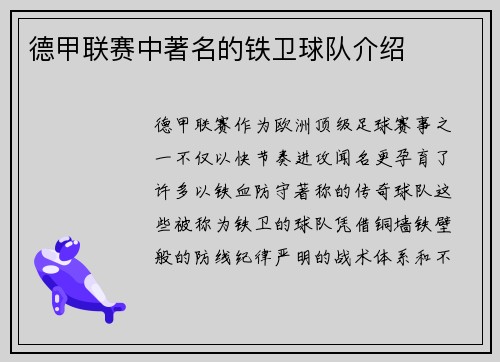 德甲联赛中著名的铁卫球队介绍