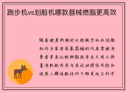 跑步机vs划船机哪款器械燃脂更高效