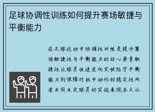足球协调性训练如何提升赛场敏捷与平衡能力