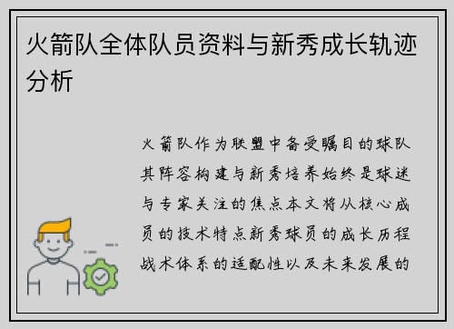 火箭队全体队员资料与新秀成长轨迹分析
