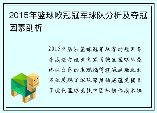 2015年篮球欧冠冠军球队分析及夺冠因素剖析