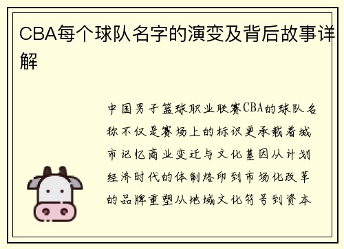 CBA每个球队名字的演变及背后故事详解