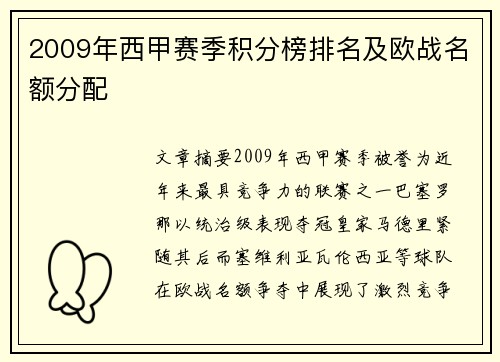 2009年西甲赛季积分榜排名及欧战名额分配