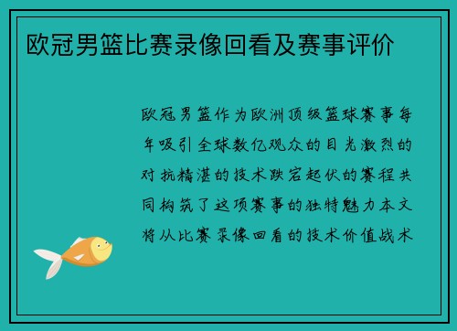 欧冠男篮比赛录像回看及赛事评价