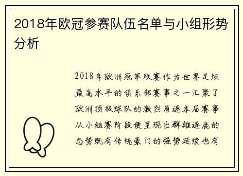 2018年欧冠参赛队伍名单与小组形势分析