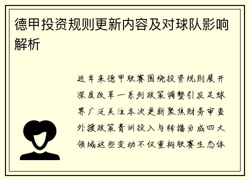 德甲投资规则更新内容及对球队影响解析