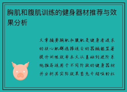 胸肌和腹肌训练的健身器材推荐与效果分析