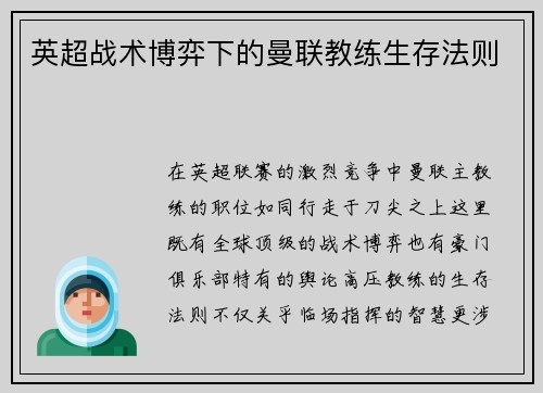 英超战术博弈下的曼联教练生存法则