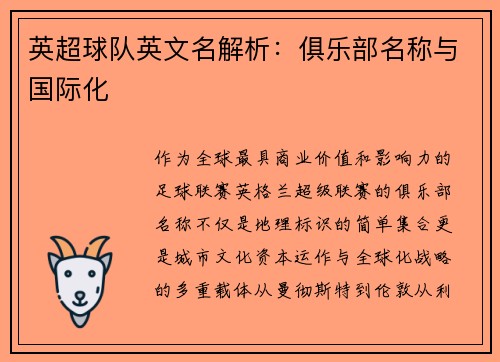 英超球队英文名解析：俱乐部名称与国际化