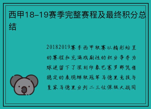 西甲18-19赛季完整赛程及最终积分总结