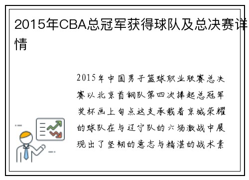2015年CBA总冠军获得球队及总决赛详情