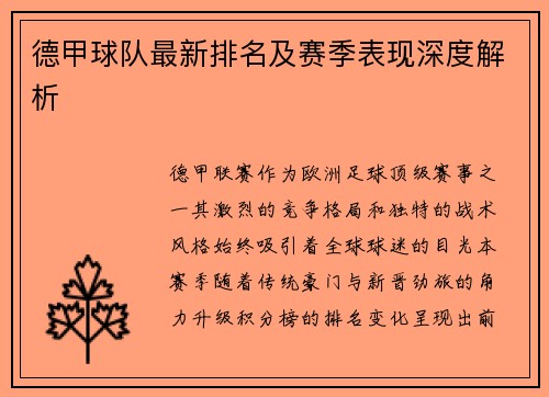 德甲球队最新排名及赛季表现深度解析