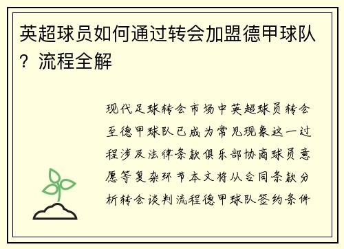 英超球员如何通过转会加盟德甲球队？流程全解