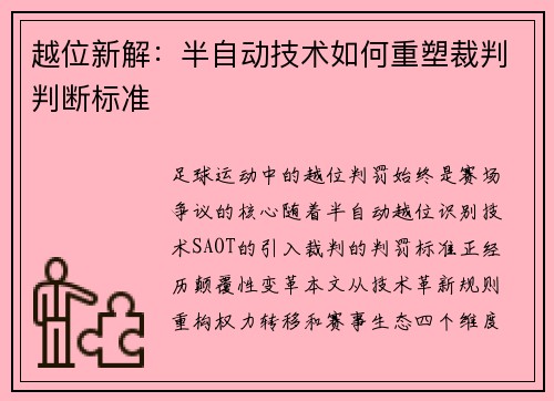 越位新解：半自动技术如何重塑裁判判断标准