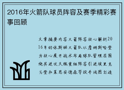 2016年火箭队球员阵容及赛季精彩赛事回顾