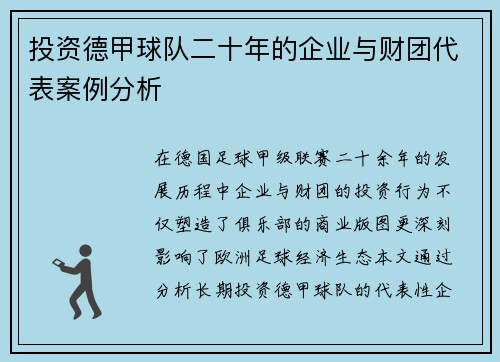 投资德甲球队二十年的企业与财团代表案例分析