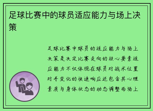 足球比赛中的球员适应能力与场上决策