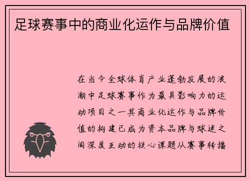 足球赛事中的商业化运作与品牌价值