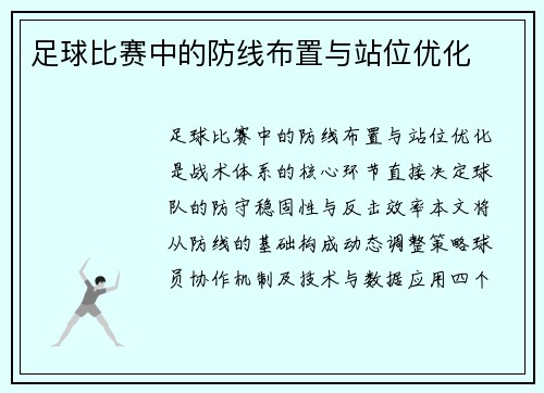 足球比赛中的防线布置与站位优化