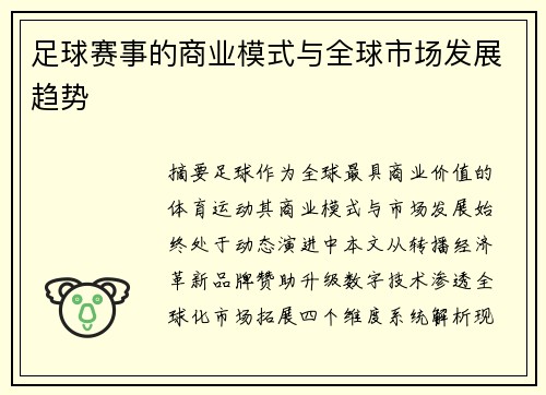 足球赛事的商业模式与全球市场发展趋势