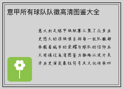 意甲所有球队队徽高清图鉴大全