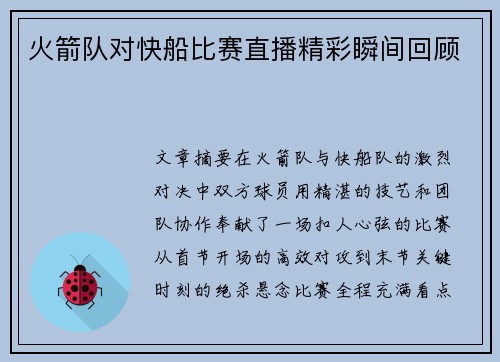 火箭队对快船比赛直播精彩瞬间回顾