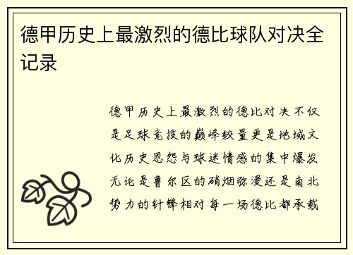 德甲历史上最激烈的德比球队对决全记录