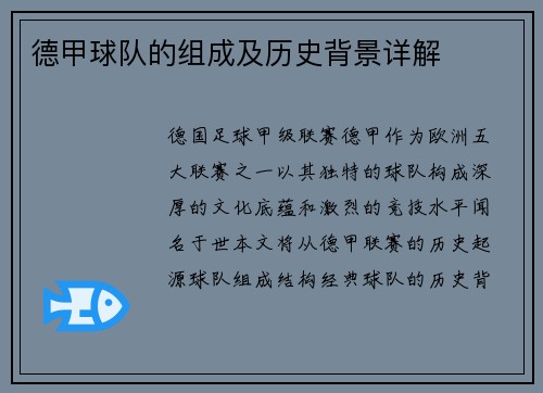 德甲球队的组成及历史背景详解