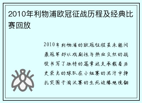 2010年利物浦欧冠征战历程及经典比赛回放