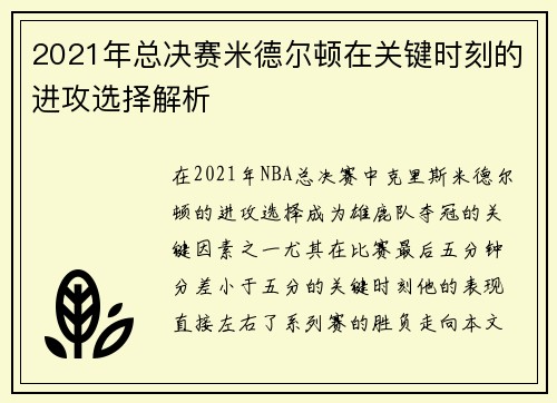2021年总决赛米德尔顿在关键时刻的进攻选择解析