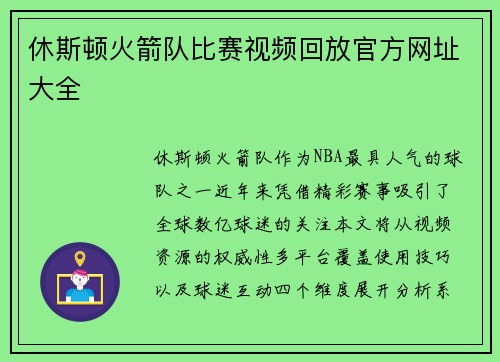 休斯顿火箭队比赛视频回放官方网址大全