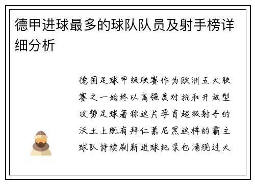 德甲进球最多的球队队员及射手榜详细分析