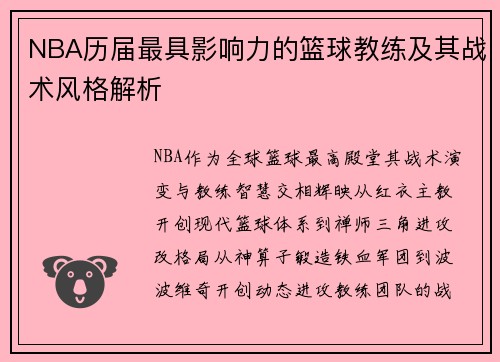 NBA历届最具影响力的篮球教练及其战术风格解析