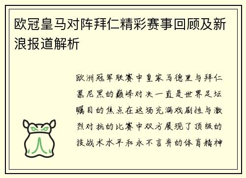 欧冠皇马对阵拜仁精彩赛事回顾及新浪报道解析