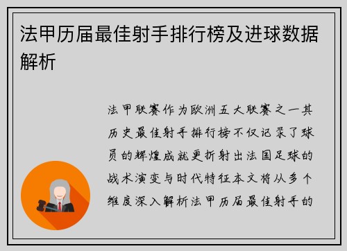 法甲历届最佳射手排行榜及进球数据解析