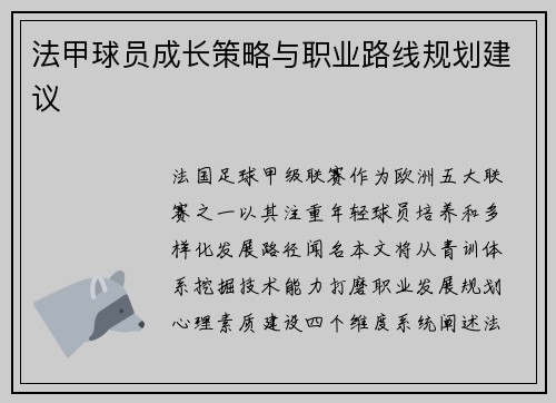 法甲球员成长策略与职业路线规划建议