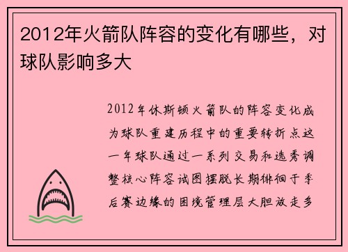 2012年火箭队阵容的变化有哪些，对球队影响多大
