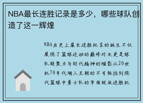 NBA最长连胜记录是多少，哪些球队创造了这一辉煌