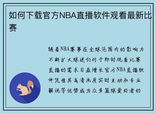 如何下载官方NBA直播软件观看最新比赛