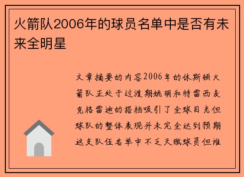 火箭队2006年的球员名单中是否有未来全明星