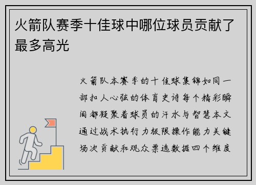 火箭队赛季十佳球中哪位球员贡献了最多高光