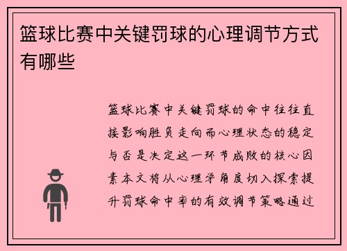 篮球比赛中关键罚球的心理调节方式有哪些