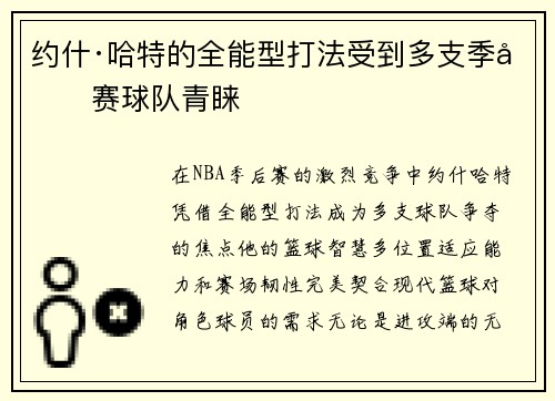 约什·哈特的全能型打法受到多支季后赛球队青睐